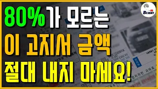 80%가 모르는 이 고지서 금액 절대 내지 마세요!! (이건 꼭 보세요)