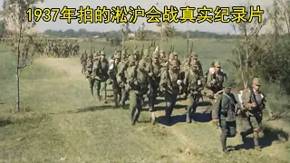 1937年拍的淞沪会战真实纪录片，看完心都碎了