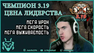 Билд Чемпион Leadership's price Призрачная спираль/удар молнии || Path of exile 3.19 helix LS champ