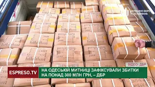 На Одеській митниці зафіксували збитки на понад 300 млн гривень, - ДБР