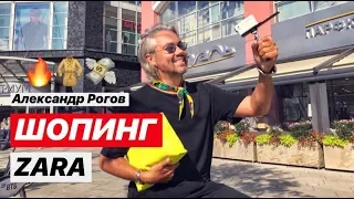 влог #17. Александр Рогов. ZARA! РАСПРОДАЖА! Что купить в мужском отделе?