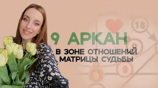 9 аркан в зоне отношений в матрице судьбы. Глубина, мудрость, уединение