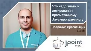 Владимир Красильщик — Что надо знать о логировании прагматичному Java-программисту