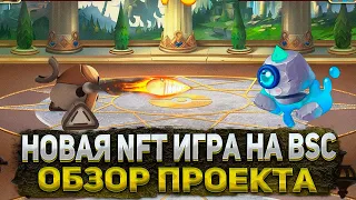 НОВАЯ NFT ИГРА НА BSC POKEMONEY | POKEMONEY - ОБЗОР, ДОХОД И ОКУПАЕМОСТЬ