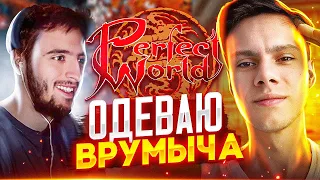 ОДЕВАЮ ВРУМЫЧА НА КУЧУ ЧЕКОВ?! COMEBACKPW 1.3.6 | PERFECT WORLD 2022