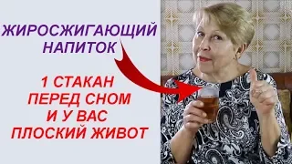 1 СТАКАН В ДЕНЬ! Пейте это перед сном и у вас плоский живот! Худею легко