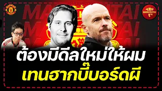 🔴 LIVE ต้องมีดีลใหม่ให้ผม เทนฮากบี๊บอร์ดผี | แมนยูสู้ตาย