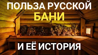 Русская баня | Как посещение бани влияет на здоровье человека | История русской бани .