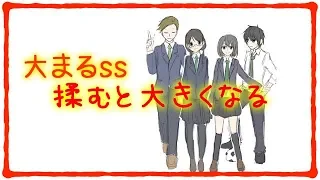 【胸キュンちびまる子ちゃん】「揉むと大きくなる」【ss】大まる漫画