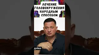 Лечение головокружения народным способом: Створки арахиса и мед #советы_врача #здоровье_человека