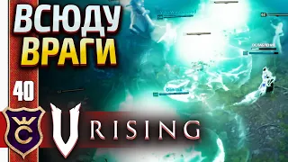 БОССЫ, ДУХИ, ЛУРКЕРЫ И ВСЕ ПРОТИВ НАС! V Rising #40