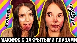 Макияж С Закрытыми Глазами ♥ Саша Спилберг и Маша Вэй