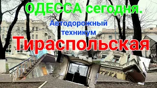 Тираспольская улица и площадь. Одесса сегодня. Город без света. Автодорожный техникум. #зоотроп