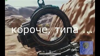 Пацан к успеху шел, успешная эвакуация PUBG FUNNY MOMENTS