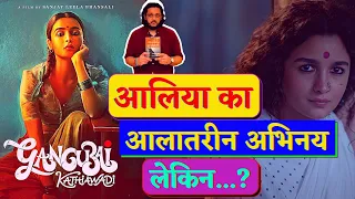 Gangubai Kathiawadi Movie Review In Hindi | Alia Bhatt | Sanjay Leela Bhansali | Nuktacheen