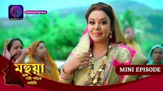 Mahua - Ek Nari Shaktir Kahini | মহুয়া  - এক নারী শক্তির কাহিনী l MINI EPISODE 221