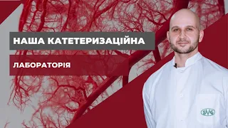 НАША КАТЕТЕРИЗАЦІЙНА ЛАБОРАТОРІЯ