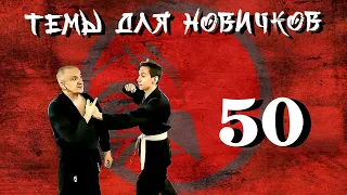 Джиу-джитсу.  Темы для новичков 50.