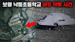 대한민국 역대급 UFO 출몰 사례로 기록된 낙동초 사건 [미스터리]