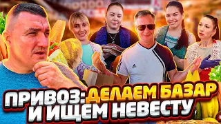 ОДЕССА ПРИВОЗ / ГОРЯЧИЙ ОБЗОР / ЦЕЛЬ: НАЙТИ НЕВЕСТУ ДЛЯ ВАЛЕРИЧА!!!