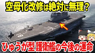 空母化改修は絶対無理？「ひゅうが型」護衛艦の今後の運命が...