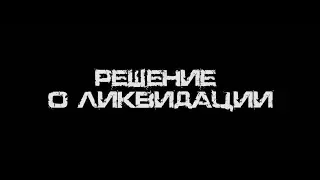 Решение о ликвидации - трейлер