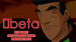 DEEP FOREST - MALO KORRIGAN THEME | MALO KORRIGAN AND THE SPACE TRACERS | russian lyrics | [0beta]