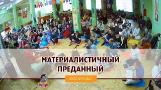 Материалистичный преданный. Ватсала дас