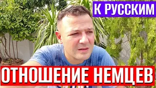 Отношение немцев к русским сегодня, что думают немцы о русских ?