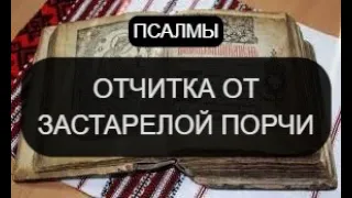 ОТЧИТКА ОТ ЗАСТОРЕЛОЙ ПОРЧИ.ПСАЛМЫ