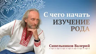 Как и с чего лучше начать изучение своего рода? Родовые программы/ Валерий Синельников