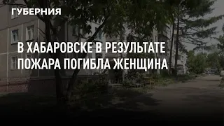 В Хабаровске в результате пожара погибла женщина