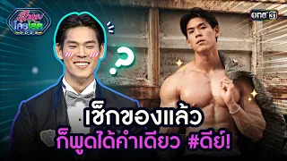 เช็กของแล้วก็พูดได้คำเดียว #ดีย์!!| Highlight รู้ไหมใครโสด 2023 | Ep.44 19 พ.ย. 66 | one31