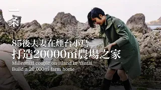 【EngSub】Millennial couple on Island in YantaiBuild a 20,000㎡ farm home 85後夫妻在煙台小島打造20000㎡農場之家