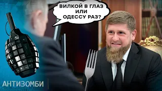 Путин поставил ультиматум Кадырову! Либо Одесса к весне, либо денег не будет  | Антизомби