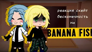 🐟реакция скейт бесконечность на банановую рыбу🍌