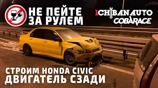 Автоспорт в ОПАСНОСТИ | Строим заднеприводный CIVIC