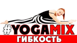 #YOGAMIX | ГИБКОСТЬ | Йога для всех | Йога для начинающих