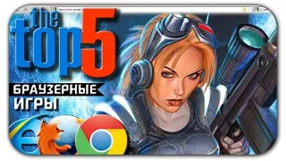 ТОП 5 лучших браузерных игр (Best Multiplayer Browser Games)