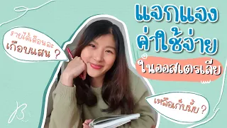 แจกแจง ค่าใช้จ่าย ใน "ออสเตรเลีย" - อยู่นี่ใช้เงินเยอะมั้ย? 😍💸