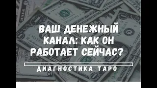 ДИАГНОСТИКА ВАШЕГО ДЕНЕЖНОГО КАНАЛА! КАК ОН РАБОТАЕТ? ЧТО ПРИВЛЕЧЕТ ДЕНЬГИ? ТАРО