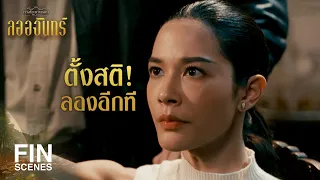 FIN | ลื้อมีเวลามากกว่านี้เหรอ ไม่ต้องต่อรองอะไรทั้งนั้น | ลออจันทร์ EP.6 | Ch3Thailand