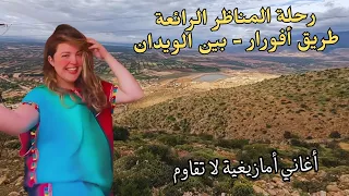 اغاني امازيغية جد قوية تطرب المسامع في رحلة رائعة  و شيقة بين جبال الاطلس المغرب #اغاني #امازيغية