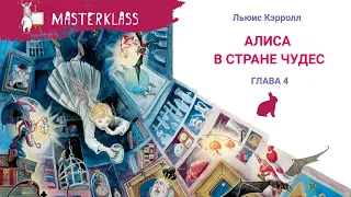 Льюис Кэррол "АЛИСА В СТРАНЕ ЧУДЕС" – 4 ГЛАВА