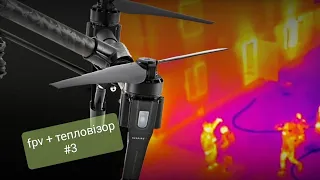 #3 тест  2 різних тепловізійних матриці fpv thermal cam