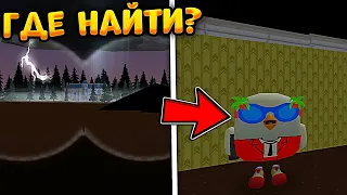 ГДЕ НАЙТИ BACKROOMS НА КАРТЕ BIGHOUSE В ЧИКЕН ГАН!?