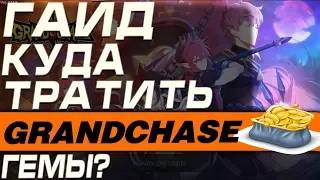 GrandChase - КУДА ТРАТИТЬ ГЕМЫ?(ГАЙД)