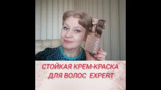 Стойкая крем краска для волос Expert Соответствуют ли цвета с результатом