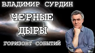 Владимир Сурдин - Черные дыры. Горизонт событий. Джеты.