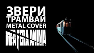 #звери - Трамвай (metal cover by mea fera anima)